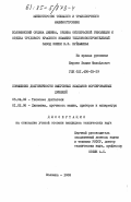 Ширяев, Вадим Михайлович. Повышение долговечности выпускных клапанов форсированных дизелей: дис. кандидат технических наук: 05.04.02 - Тепловые двигатели. Коломна. 1983. 194 с.