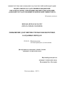 Фофана Исмаель Масму (Fofana Ismael Masmoud). Повышение долговечности высокооборотных карданных передач: дис. кандидат наук: 05.02.02 - Машиноведение, системы приводов и детали машин. Ростов-на-Дону. 2017. 155 с.