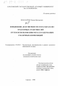 Венскайтис, Вадим Викторович. Повышение долговечности зубчатых колес тракторных трансмиссий путем использования металлсодержащих смазочных композиций: дис. кандидат технических наук: 05.20.03 - Технологии и средства технического обслуживания в сельском хозяйстве. Саратов. 1998. 191 с.