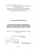 Борщев, Владимир Владимирович. Повышение достоверности определения подсчетных параметров пластов-коллекторов нефтяных месторождений Западной Сибири: дис. кандидат геолого-минералогических наук: 25.00.12 - Геология, поиски и разведка горючих ископаемых. Уфа. 2002. 171 с.
