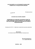 Баранов, Эдуард Витальевич. Повышение достоверности оценки точности навигационных определений по спутниковым системам навигации методами полунатурного моделирования: дис. кандидат технических наук: 05.22.13 - Навигация и управление воздушным движением. Москва. 2008. 129 с.