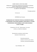Котенко, Олег Олегович. Повышение достоверности передачи информации в радиолиниях коротковолновой радиосвязи на основе применения эффективных сигнально-кодовых конструкций: дис. кандидат технических наук: 05.12.04 - Радиотехника, в том числе системы и устройства телевидения. Санкт-Петербург. 2013. 165 с.