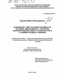 Бушева, Жанна Ильдаровна. Повышение двигательной активности младших школьников с учетом их морфофункциональных особенностей в условиях Среднего Приобья: дис. кандидат педагогических наук: 13.00.04 - Теория и методика физического воспитания, спортивной тренировки, оздоровительной и адаптивной физической культуры. Сургут. 2004. 219 с.
