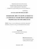 Козлов, Дмитрий Викторович. Повышение двигательной активности студентов на основе интеграции форм физического воспитания в вузе: дис. кандидат педагогических наук: 13.00.04 - Теория и методика физического воспитания, спортивной тренировки, оздоровительной и адаптивной физической культуры. Красноярск. 2009. 154 с.