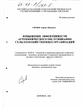 Строев, Сергей Иванович. Повышение эффективности агрохимического обслуживания сельскохозяйственных организаций: дис. кандидат экономических наук: 08.00.05 - Экономика и управление народным хозяйством: теория управления экономическими системами; макроэкономика; экономика, организация и управление предприятиями, отраслями, комплексами; управление инновациями; региональная экономика; логистика; экономика труда. Воронеж. 2002. 165 с.
