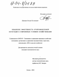 Шакиров, Руслан Рустемович. Повышение эффективности агропромышленной интеграции в современных условиях хозяйствования: дис. кандидат экономических наук: 08.00.05 - Экономика и управление народным хозяйством: теория управления экономическими системами; макроэкономика; экономика, организация и управление предприятиями, отраслями, комплексами; управление инновациями; региональная экономика; логистика; экономика труда. Казань. 2004. 174 с.