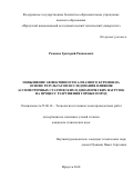 Романов, Григорий Радионович. Повышение эффективности алмазного бурения на основе результатов исследования влияния ассиметричных статических и динамических нагрузок на процесс разрушения горных пород: дис. кандидат наук: 25.00.14 - Технология и техника геологоразведочных работ. Иркутск. 2018. 97 с.