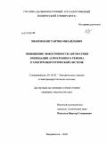 Иванов, Константин Михайлович. Повышение эффективности автоматики ликвидации асинхронного режима в электроэнергетической системе: дис. кандидат технических наук: 05.14.02 - Электростанции и электроэнергетические системы. Владивосток. 2009. 169 с.
