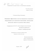 Голованов, Игорь Евгеньевич. Повышение эффективности автоматизированного сборочного оборудования путем выявления взаимосвязей, действующих при выдаче шпилек на позицию завинчивания: дис. кандидат технических наук: 05.13.07 - Автоматизация технологических процессов и производств (в том числе по отраслям). Ковров. 2000. 273 с.