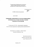 Галина, Любовь Владимировна. Повышение эффективности автоматизированных производств на основе экспресс-оценки номенклатуры изделий: дис. кандидат технических наук: 05.13.06 - Автоматизация и управление технологическими процессами и производствами (по отраслям). Оренбург. 2011. 215 с.