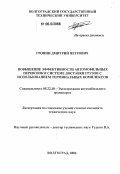 Гронин, Дмитрий Петрович. Повышение эффективности автомобильных перевозок в системе доставки грузов с использованием терминальных комплексов: дис. кандидат технических наук: 05.22.10 - Эксплуатация автомобильного транспорта. Волгоград. 2006. 218 с.