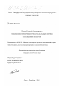 Полевой, Алексей Александрович. Повышение эффективности бесканальных систем охлаждения объектов: дис. кандидат технических наук: 05.04.03 - Машины и аппараты, процессы холодильной и криогенной техники, систем кондиционирования и жизнеобеспечения. Санкт-Петербург. 2001. 155 с.