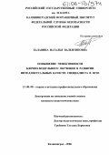 Балавина, Наталья Валентиновна. Повышение эффективности блочно-модульного обучения в развитии интеллектуальных качеств специалиста в вузе: дис. кандидат педагогических наук: 13.00.08 - Теория и методика профессионального образования. Калининград. 2006. 184 с.