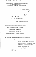 Силаев, Владимир Иванович. Повышение эффективности бурения с отбором керна роторным способом в сложных геологических условиях: дис. кандидат технических наук: 05.15.10 - Бурение скважин. Ставрополь. 1983. 188 с.