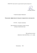 Симисинов Денис Иванович. Повышение эффективности бурового шарошечного инструмента: дис. доктор наук: 05.05.06 - Горные машины. ФГБОУ ВО «Уральский государственный горный университет». 2022. 214 с.