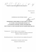 Боярников, Алексей Викторович. Повышение эффективности чистового точения на основе моделирования процессов стружкообразования, трения, изнашивания инструмента и образования обработанной поверхности: дис. кандидат технических наук: 05.02.04 - Трение и износ в машинах. Омск. 2000. 201 с.