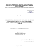 Нгуен Ван Дык. Повышение эффективности чистовой обработки сложнопрофильных деталей концевыми радиусными фрезами на пятикоординатных станках: дис. кандидат наук: 00.00.00 - Другие cпециальности. ФГБОУ ВО «Пензенский государственный технологический университет». 2025. 215 с.
