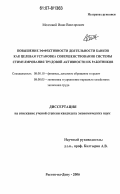 Мозговой, Иван Викторович. Повышение эффективности деятельности банков как целевая установка совершенствования системы стимулирования трудовой активности их работников: дис. кандидат экономических наук: 08.00.10 - Финансы, денежное обращение и кредит. Ростов-на-Дону. 2006. 199 с.