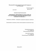 Анненков, Сергей Анатольевич. Повышение эффективности деятельности государственных предприятий минерально-сырьевого комплекса: дис. кандидат экономических наук: 08.00.05 - Экономика и управление народным хозяйством: теория управления экономическими системами; макроэкономика; экономика, организация и управление предприятиями, отраслями, комплексами; управление инновациями; региональная экономика; логистика; экономика труда. Москва. 2013. 177 с.