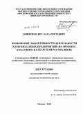 Бишенов, Беслан Азретович. Повышение эффективности деятельности хлебопекарных предприятий: на примере Кабардино-Балкарской Республики: дис. кандидат экономических наук: 08.00.05 - Экономика и управление народным хозяйством: теория управления экономическими системами; макроэкономика; экономика, организация и управление предприятиями, отраслями, комплексами; управление инновациями; региональная экономика; логистика; экономика труда. Москва. 2010. 202 с.