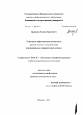 Щурилов, Алексей Вадимович. Повышение эффективности деятельности органов местного самоуправления: организационно-управленческие аспекты: дис. кандидат экономических наук: 08.00.05 - Экономика и управление народным хозяйством: теория управления экономическими системами; макроэкономика; экономика, организация и управление предприятиями, отраслями, комплексами; управление инновациями; региональная экономика; логистика; экономика труда. Иваново. 2011. 187 с.