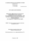 Арустамян, Гаянэ Георгиевна. Повышение эффективности деятельности предпринимательских структур виноградовинодельческого подкомплекса АПК на основе совершенствования экономических взаимоотношений: На материалах Ставропольского края: дис. кандидат экономических наук: 08.00.05 - Экономика и управление народным хозяйством: теория управления экономическими системами; макроэкономика; экономика, организация и управление предприятиями, отраслями, комплексами; управление инновациями; региональная экономика; логистика; экономика труда. Ставрополь. 2006. 198 с.