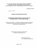 Чиченко, Дмитрий Викторович. Повышение эффективности деятельности предприятий на основе инноваций: дис. кандидат экономических наук: 08.00.05 - Экономика и управление народным хозяйством: теория управления экономическими системами; макроэкономика; экономика, организация и управление предприятиями, отраслями, комплексами; управление инновациями; региональная экономика; логистика; экономика труда. Москва. 2011. 214 с.