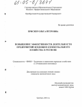 Брискер, Ольга Петровна. Повышение эффективности деятельности предприятий жилищно-коммунального хозяйства в регионе: дис. кандидат экономических наук: 08.00.05 - Экономика и управление народным хозяйством: теория управления экономическими системами; макроэкономика; экономика, организация и управление предприятиями, отраслями, комплексами; управление инновациями; региональная экономика; логистика; экономика труда. Оренбург. 2005. 201 с.