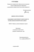 Минина, Елена Игорьевна. Повышение эффективности деятельности региональных коммерческих банков: дис. кандидат экономических наук: 08.00.10 - Финансы, денежное обращение и кредит. Астрахань. 2007. 184 с.
