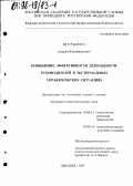 Щербина, Андрей Владимирович. Повышение эффективности деятельности руководителей в экстремальных управленческих ситуациях: дис. кандидат психологических наук: 19.00.13 - Психология развития, акмеология. Москва. 1997. 184 с.