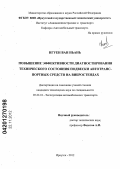 Нгуен Ван Ньань. Повышение эффективности диагностирования технического состояния подвески автотранспортных средств на вибростендах: дис. кандидат технических наук: 05.22.10 - Эксплуатация автомобильного транспорта. Иркутск. 2012. 193 с.