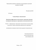 Сидиков, Фуркат Абдуномонович. Повышение эффективности диспетчерского управления городским пассажирским транспортом в транспортно-телематической системе: дис. кандидат наук: 05.22.01 - Транспортные и транспортно-технологические системы страны, ее регионов и городов, организация производства на транспорте. Москва. 2013. 190 с.