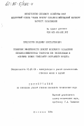 Придорогин, Владимир Константинович. Повышение эффективности дизелей воздушного охлаждения сельскохозяйственных тракторов при эксплуатации в условиях низких температур окружающего воздуха: дис. кандидат технических наук: 05.20.03 - Технологии и средства технического обслуживания в сельском хозяйстве. Москва. 1984. 227 с.