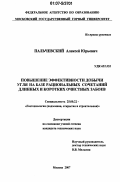 Пальчевский, Алексей Юрьевич. Повышение эффективности добычи угля на базе рациональных сочетаний длинных и коротких очистных забоев: дис. кандидат технических наук: 25.00.22 - Геотехнология(подземная, открытая и строительная). Москва. 2007. 196 с.