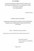 Кононко, Роман Васильевич. Повышение эффективности доводки алмазосодержащих концентратов с применением трибоэлектрической сепарации: дис. кандидат технических наук: 25.00.13 - Обогащение полезных ископаемых. Иркутск. 2012. 136 с.