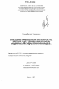 Смелов, Виталий Геннадиевич. Повышение эффективности ЭХО лопаток компрессора ГТД на основе компьютерного моделирования подготовки производства: дис. кандидат технических наук: 05.07.05 - Тепловые, электроракетные двигатели и энергоустановки летательных аппаратов. Самара. 2007. 252 с.