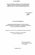Горлатов, Сергей Ефимович. Повышение эффективности эксплуатации автотранспортных средств на основе обеспечения работоспособности двигателя: дис. кандидат технических наук: 05.22.10 - Эксплуатация автомобильного транспорта. Оренбург. 2007. 114 с.