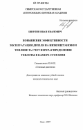 Ширлин, Иван Иванович. Повышение эффективности эксплуатации дизеля на низкоцетановом топливе за счет перераспределения теплоты в камере сгорания: дис. кандидат технических наук: 05.04.02 - Тепловые двигатели. Омск. 2007. 124 с.
