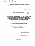 Лисин, Виталий Александрович. Повышение эффективности эксплуатации газобаллонных автомобилей путем обоснования нормативов обслуживания двухтопливной системы питания: дис. кандидат технических наук: 05.22.10 - Эксплуатация автомобильного транспорта. Омск. 2005. 120 с.