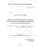 Алиев, Заур Заурович. Повышение эффективности эксплуатации глубоких скважин штанговыми установками: на примере Ватьеганского месторождения: дис. кандидат технических наук: 25.00.17 - Разработка и эксплуатация нефтяных и газовых месторождений. Уфа. 2010. 118 с.
