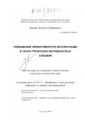 Зиякаев, Зиннур Нурфаязович. Повышение эффективности эксплуатации и сбора продукции малодебитных скважин: дис. кандидат технических наук: 25.00.17 - Разработка и эксплуатация нефтяных и газовых месторождений. Бугульма. 2002. 157 с.
