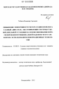 Чебанов, Владимир Сергеевич. Повышение эффективности эксплуатации комплекса главный двигатель - обслуживающие системы судовой дизельной установки на основе оценивания и прогнозирования функциональной надежности его элементов с использованием информационных технологий: дис. кандидат технических наук: 05.08.05 - Судовые энергетические установки и их элементы (главные и вспомогательные). Новороссийск. 2012. 232 с.