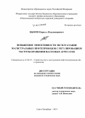 Быков, Кирилл Владимирович. Повышение эффективности эксплуатации магистральных нефтепроводов с регулированием частоты вращения насосных агрегатов: дис. кандидат наук: 25.00.19 - Строительство и эксплуатация нефтегазоводов, баз и хранилищ. Санкт-Петербург. 2014. 138 с.