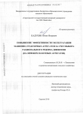 Кадухин, Антон Игоревич. Повышение эффективности эксплуатации машинно-тракторных агрегатов за счет выбора рационального режима движения: на примере пахотных агрегатов: дис. кандидат наук: 05.20.01 - Технологии и средства механизации сельского хозяйства. Саратов. 2016. 147 с.