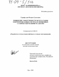 Гарифуллин, Флорит Сагитович. Повышение эффективности эксплуатации нефтепромысловых систем, осложненных сульфидсодержащими осадками: дис. доктор технических наук: 25.00.17 - Разработка и эксплуатация нефтяных и газовых месторождений. Уфа. 2003. 266 с.