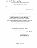 Алиомаров, Алиомар Газимагомедович. Повышение эффективности эксплуатации оборудования ГЭС за счет введения автоматизированной системы контроля и оперативной диагностики состояния агрегатов: дис. кандидат технических наук: 05.14.08 - Энергоустановки на основе возобновляемых видов энергии. Москва. 2005. 247 с.