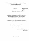 Иванова, Ольга Анатольевна. Повышение эффективности эксплуатации парка автопоездов при освоении территориально распределенных лесных ресурсов: дис. кандидат наук: 05.21.01 - Технология и машины лесозаготовок и лесного хозяйства. Петрозаводск. 2014. 134 с.