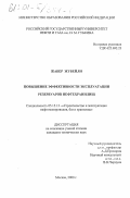 Жабер Жубейли. Повышение эффективности эксплуатации резервуаров нефтехранилищ: дис. кандидат технических наук: 05.15.13 - Строительство и эксплуатация нефтегазопроводов, баз и хранилищ. Москва. 2000. 129 с.