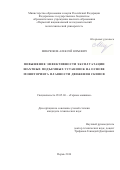 Микрюков, Алексей Юрьевич. Повышение эффективности эксплуатации шахтных подъемных установок на основе мониторинга плавности движения скипов: дис. кандидат наук: 05.05.06 - Горные машины. Пермь. 2016. 167 с.