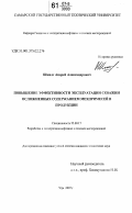 Шмидт, Андрей Александрович. Повышение эффективности эксплуатации скважин осложненных содержанием мехпримесей в продукции: дис. кандидат технических наук: 25.00.17 - Разработка и эксплуатация нефтяных и газовых месторождений. Уфа. 2007. 107 с.